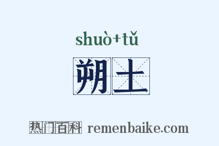 朔土是什么意思的图片